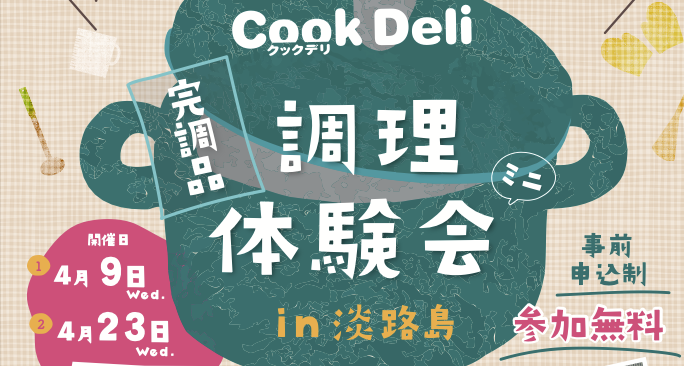 【レポート】完全調理済み冷凍食品体験会in淡路島 を開催しました！